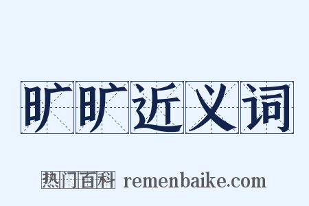 旷旷近义词是什么意思的图片